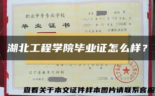 湖北工程學院畢業證怎么樣？