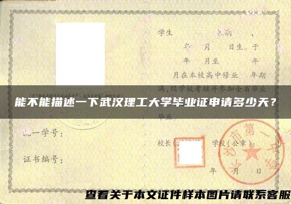 能不能描述一下武漢理工大學畢業證申請多少天？