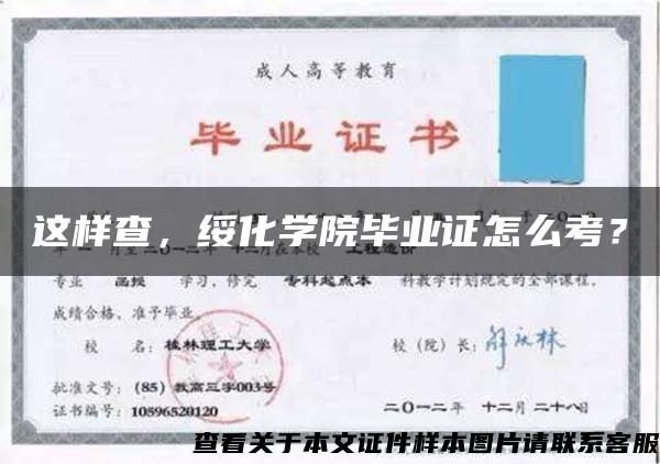 這樣查，綏化學院畢業證怎么考？