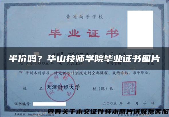 半價嗎？華山技師學院畢業證書圖片