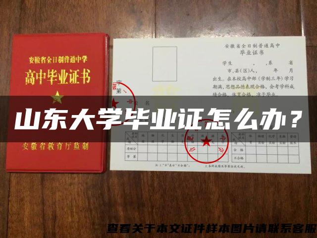 山東大學畢業證怎么辦？