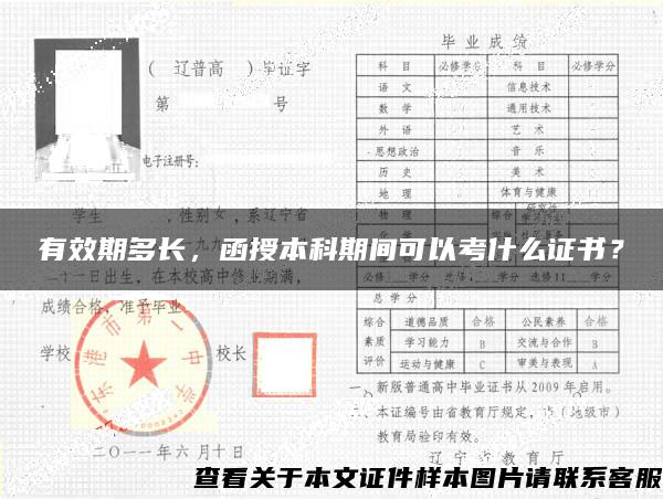 有效期多長，函授本科期間可以考什么證書？
