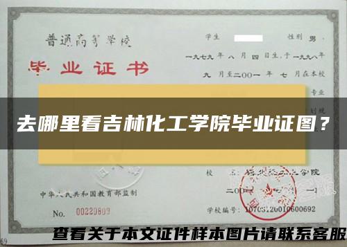 去哪里看吉林化工學院畢業證圖？