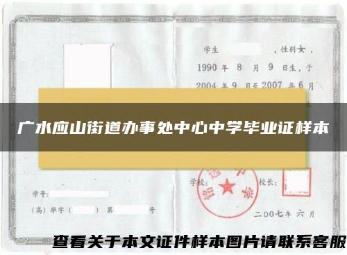 廣水應山街道辦事處中心中學畢業證樣本