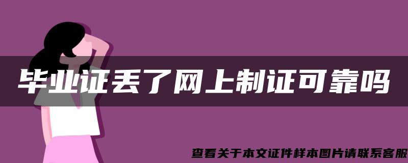 畢業證丟了網上制證可靠嗎