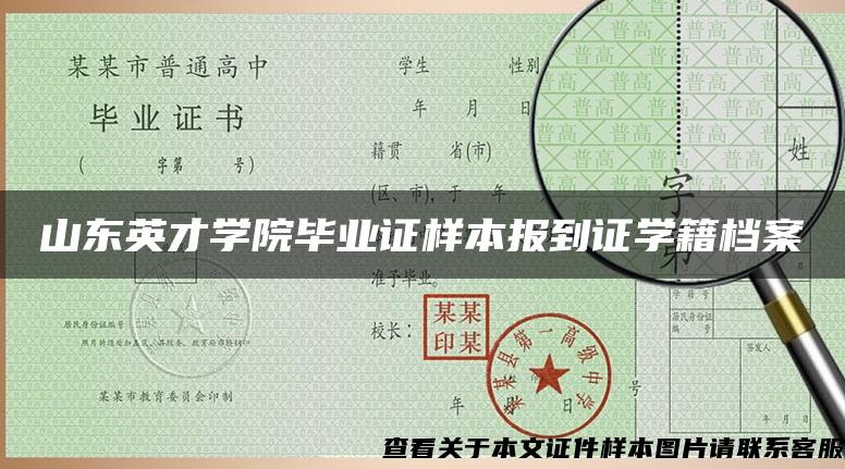 山東英才學院畢業證樣本報到證學籍檔案