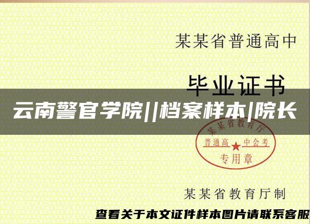 云南警官學院||檔案樣本|院長