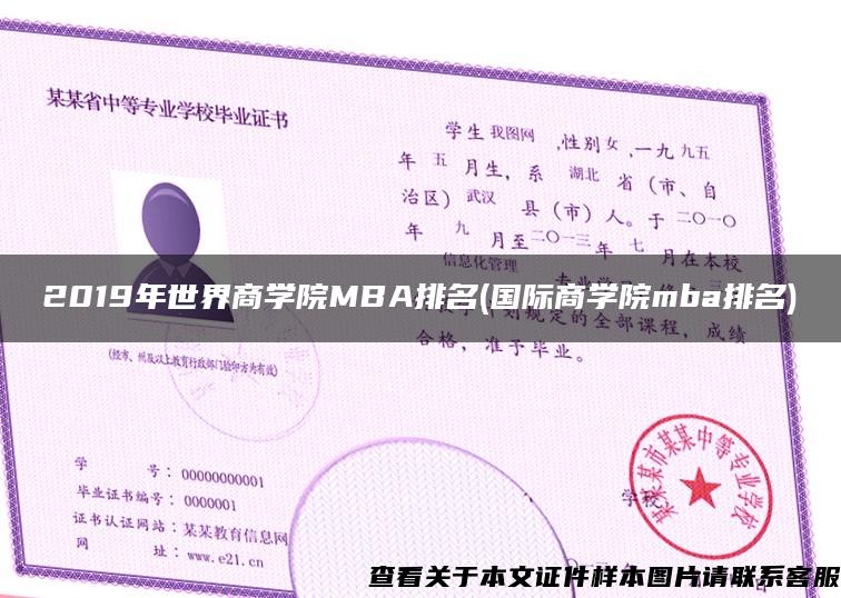 2019年世界商學院MBA排名(國際商學院mba排名)