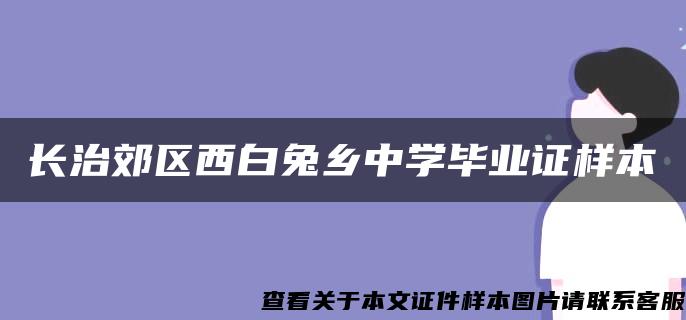 長治郊區西白兔鄉中學畢業證樣本