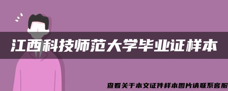 江西科技師范大學畢業證樣本