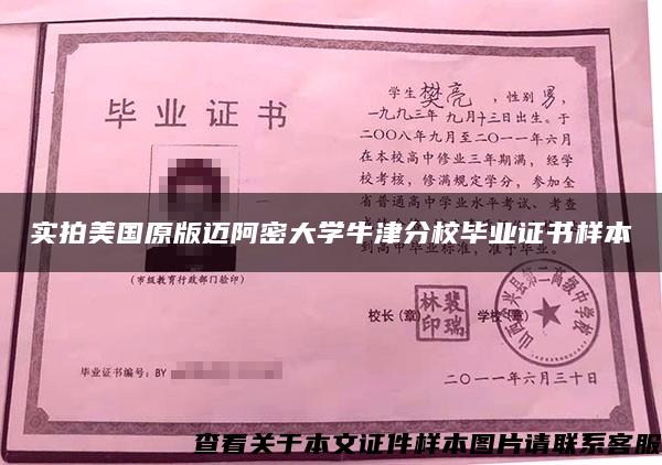 實拍美國原版邁阿密大學牛津分校畢業證書樣本