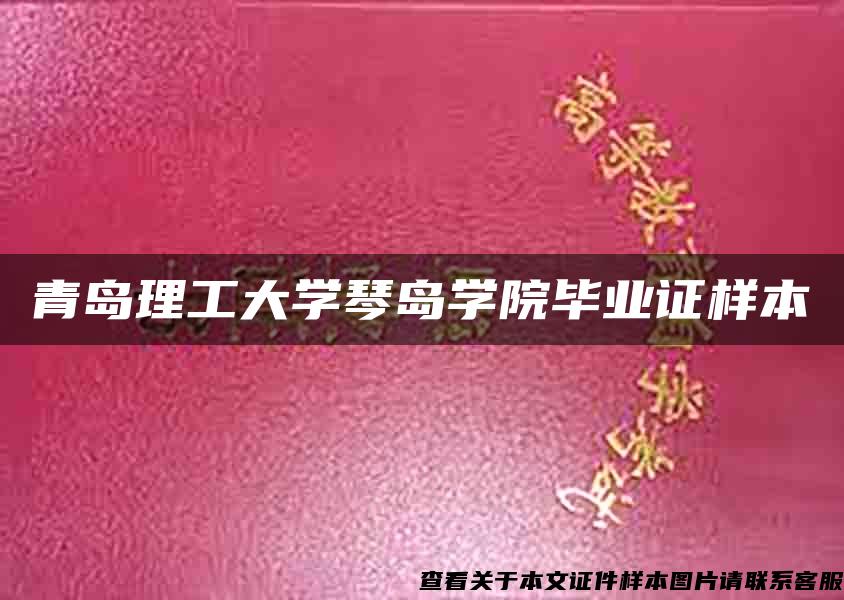 青島理工大學琴島學院畢業證樣本