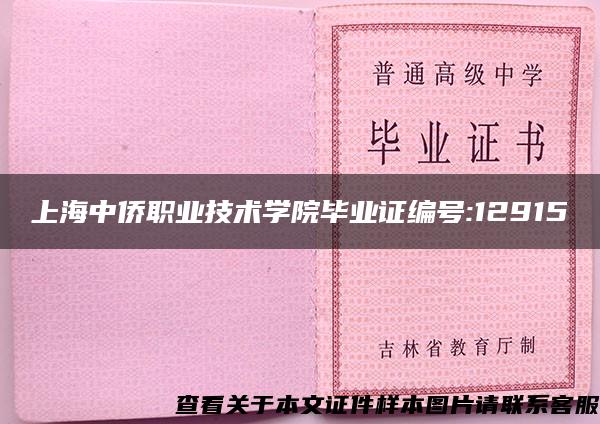 上海中僑職業技術學院畢業證編號:12915