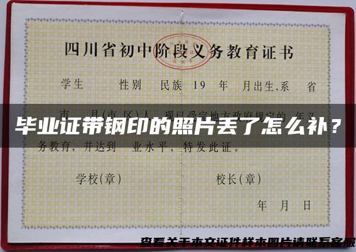 畢業證帶鋼印的照片丟了怎么補？