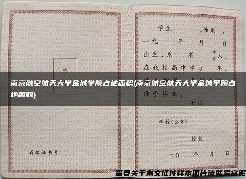 南京航空航天大學金城學院占地面積(南京航空航天大學金城學院占地面積)