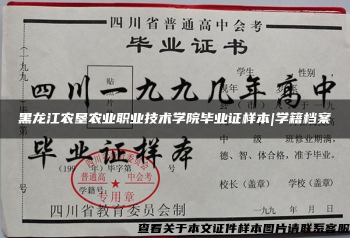 黑龍江農墾農業職業技術學院畢業證樣本|學籍檔案