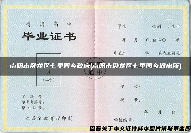 南陽市臥龍區七里園鄉政府(南陽市臥龍區七里園鄉派出所)