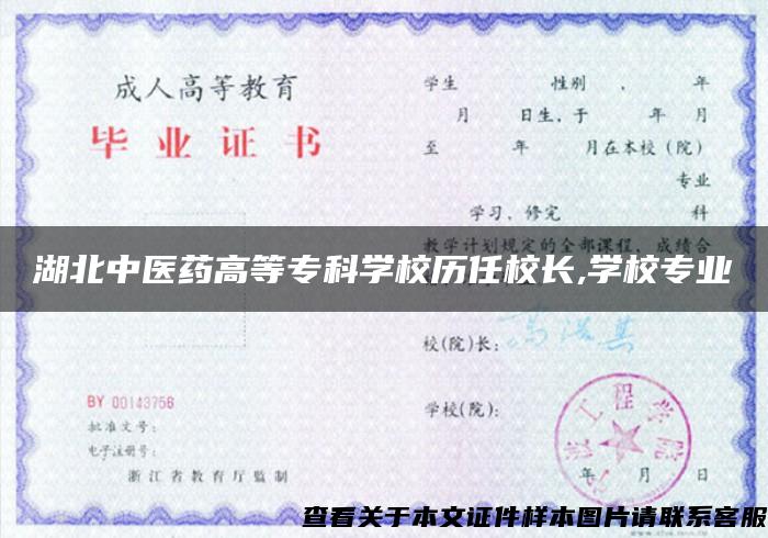 湖北中醫藥高等?？茖W校歷任校長,學校專業