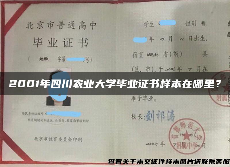2001年四川農業大學畢業證書樣本在哪里？