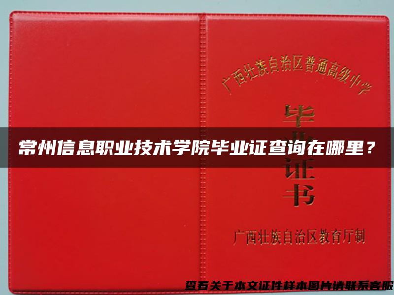 常州信息職業技術學院畢業證查詢在哪里？