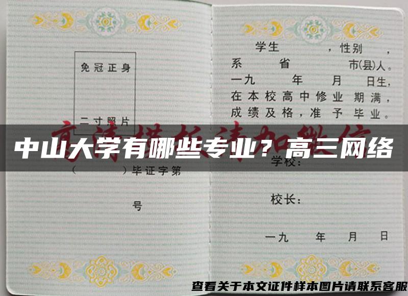 中山大學有哪些專業？高三網絡