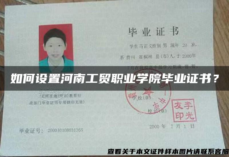 如何設置河南工貿職業學院畢業證書？