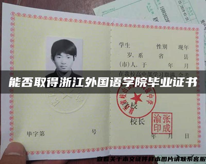能否取得浙江外國語學院畢業證書