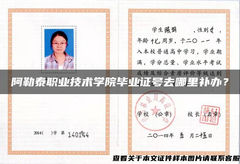 阿勒泰職業技術學院畢業證號去哪里補辦？