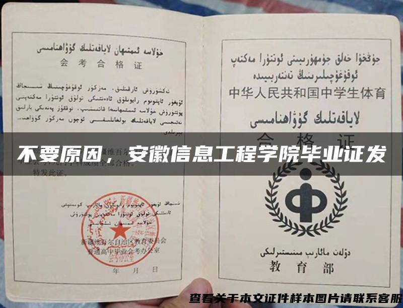 不要原因，安徽信息工程學院畢業證發