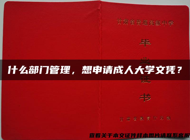 什么部門管理，想申請成人大學文憑？