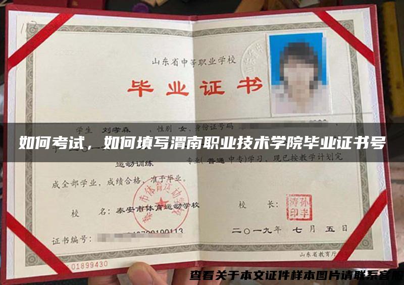 如何考試，如何填寫渭南職業技術學院畢業證書號