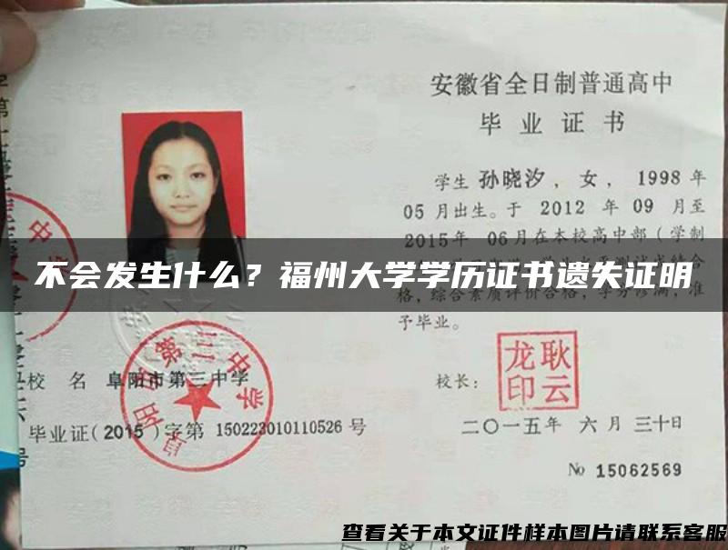 不會發生什么？福州大學學歷證書遺失證明