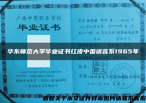 華東師范大學畢業證書紅皮中國語言系1965年