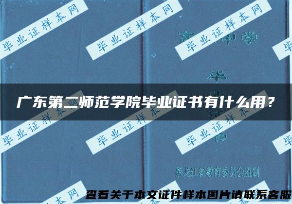 廣東第二師范學院畢業證書有什么用？