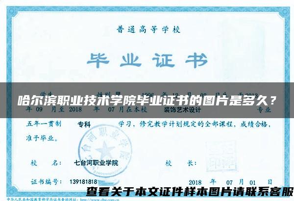 哈爾濱職業技術學院畢業證書的圖片是多久？