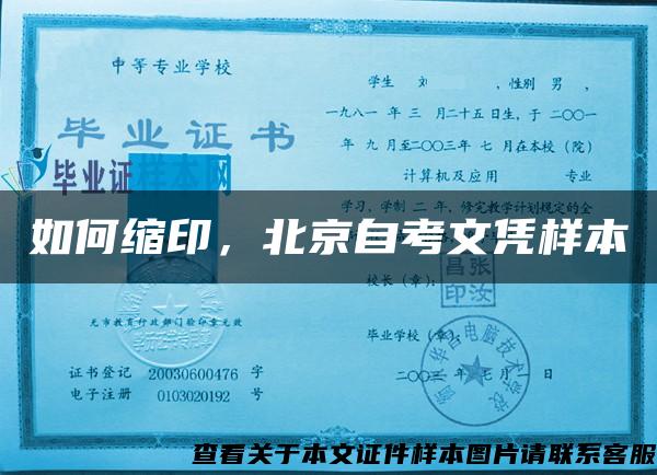 如何縮印，北京自考文憑樣本