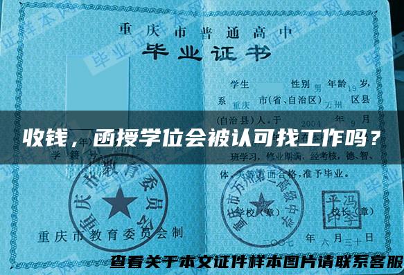 收錢，函授學位會被認可找工作嗎？