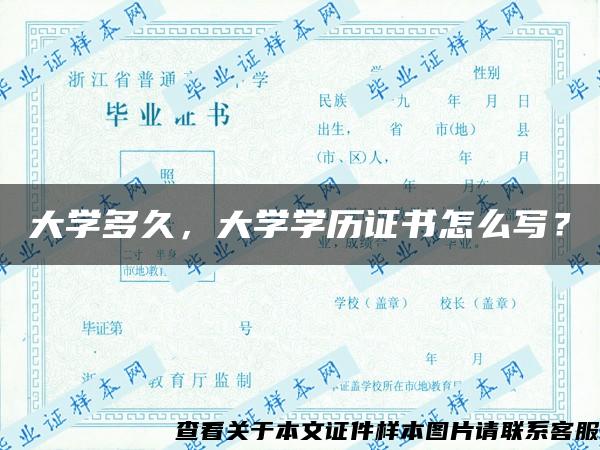 大學多久，大學學歷證書怎么寫？