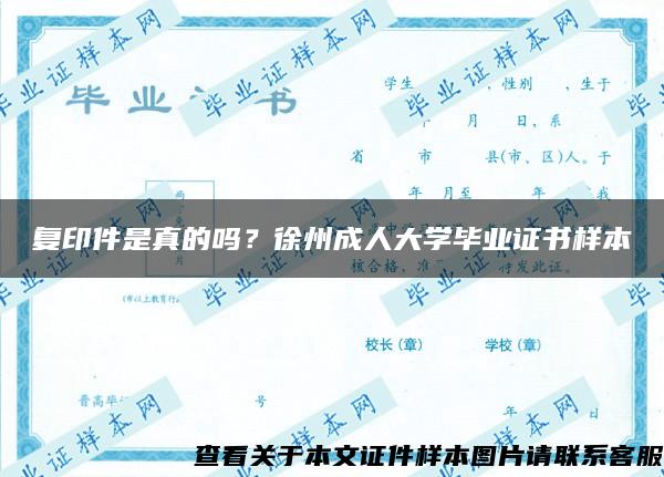 復印件是真的嗎？徐州成人大學畢業證書樣本