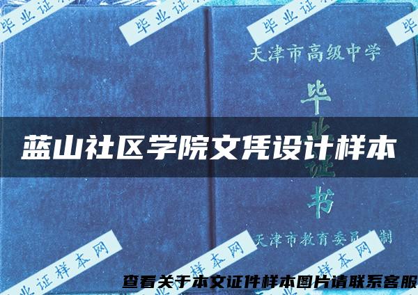 藍山社區學院文憑設計樣本