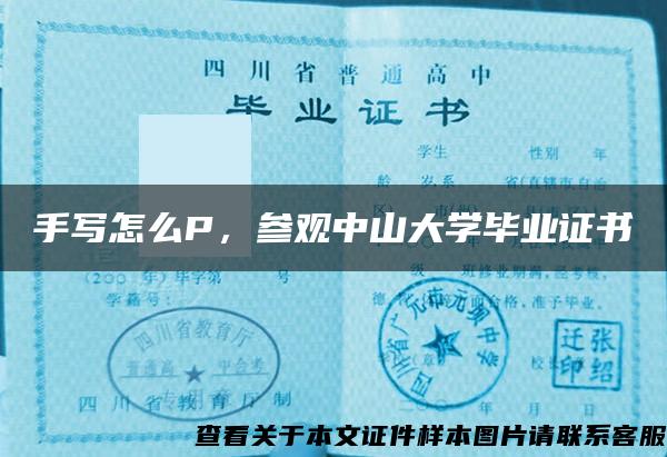手寫怎么P，參觀中山大學畢業證書