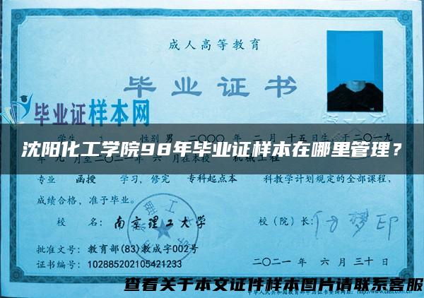 沈陽化工學院98年畢業證樣本在哪里管理？