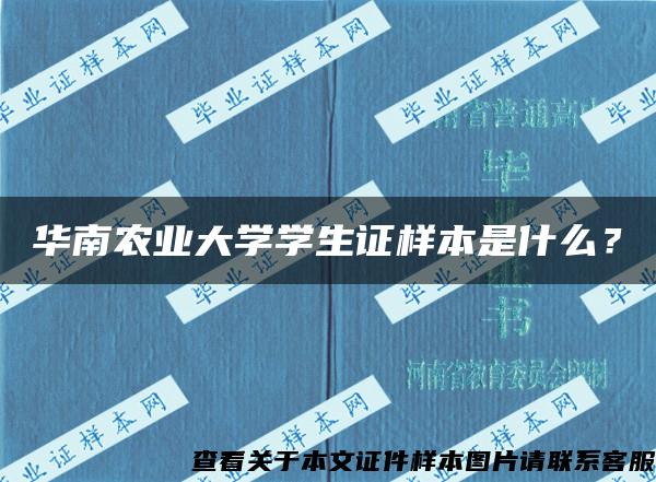 華南農業大學學生證樣本是什么？
