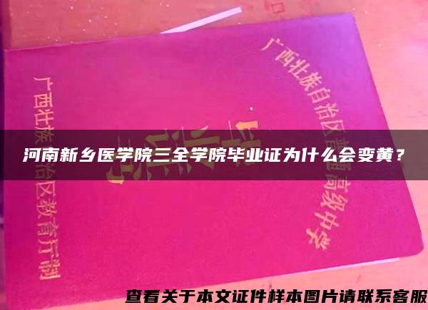 河南新鄉醫學院三全學院畢業證為什么會變黃？
