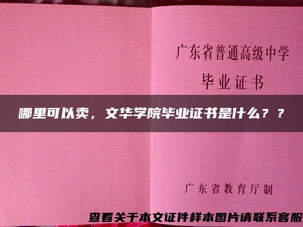 哪里可以賣，文華學院畢業證書是什么？？