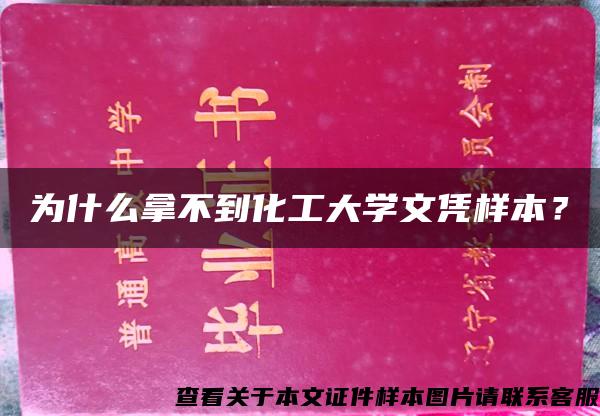 為什么拿不到化工大學文憑樣本？