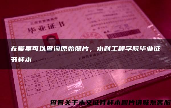 在哪里可以查詢原始照片，水利工程學院畢業證書樣本