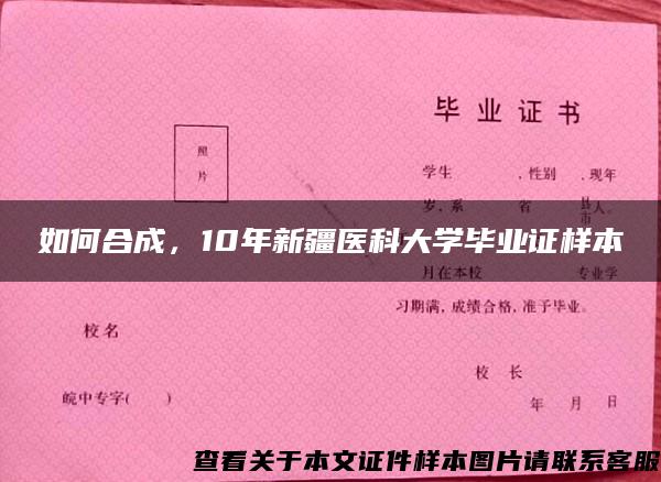 如何合成，10年新疆醫科大學畢業證樣本