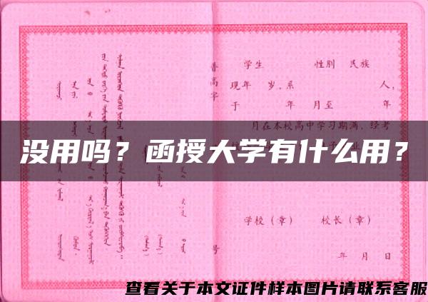 沒用嗎？函授大學有什么用？