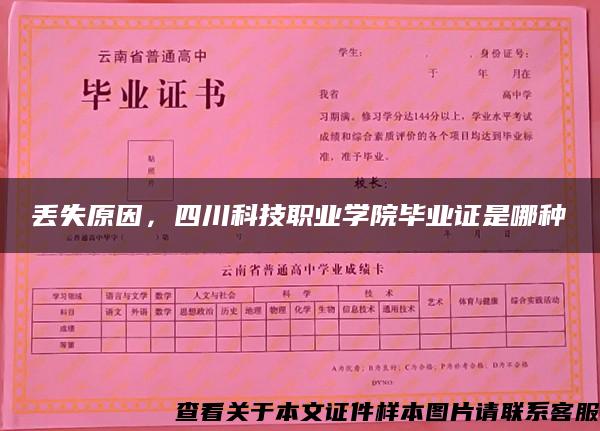 丟失原因，四川科技職業學院畢業證是哪種